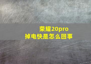 荣耀20pro掉电快是怎么回事