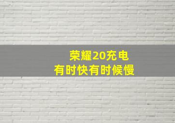 荣耀20充电有时快有时候慢