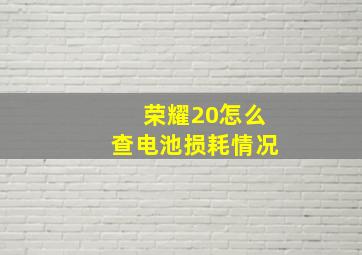 荣耀20怎么查电池损耗情况