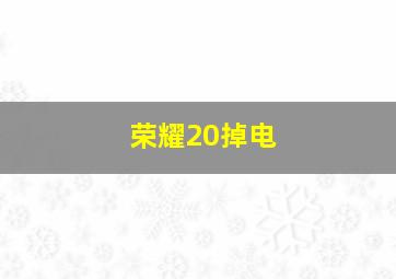 荣耀20掉电