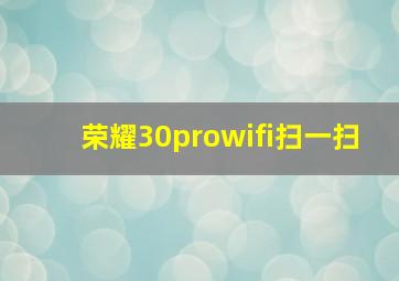 荣耀30prowifi扫一扫