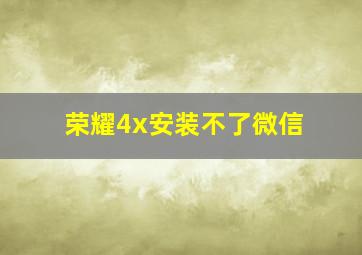 荣耀4x安装不了微信