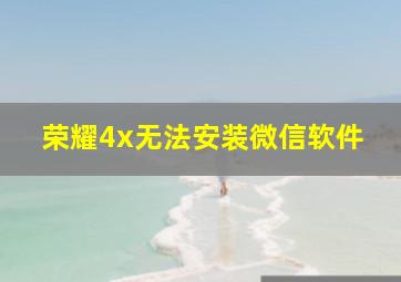 荣耀4x无法安装微信软件