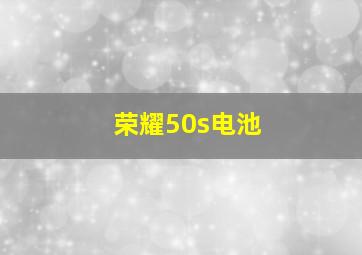 荣耀50s电池