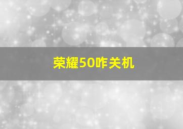 荣耀50咋关机