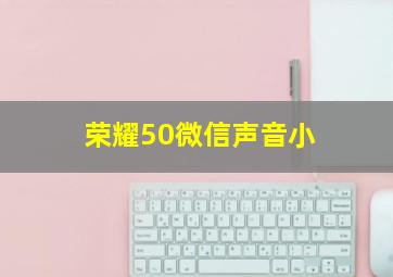 荣耀50微信声音小