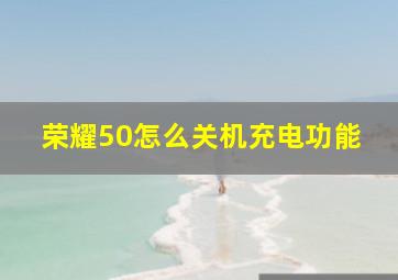 荣耀50怎么关机充电功能