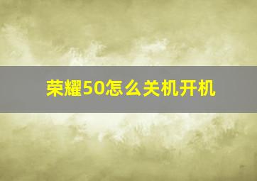 荣耀50怎么关机开机