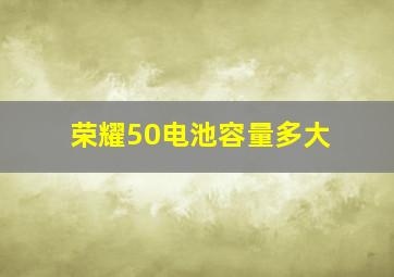 荣耀50电池容量多大