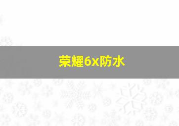 荣耀6x防水