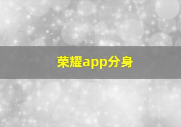 荣耀app分身