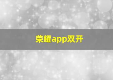 荣耀app双开