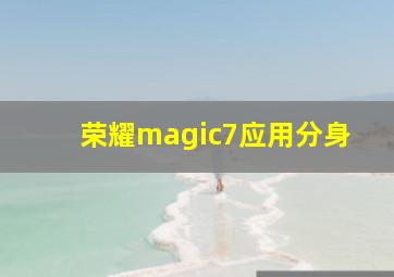 荣耀magic7应用分身