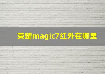 荣耀magic7红外在哪里