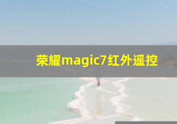 荣耀magic7红外遥控