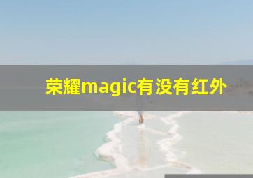 荣耀magic有没有红外