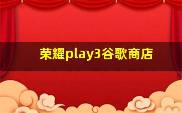 荣耀play3谷歌商店