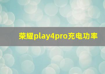 荣耀play4pro充电功率