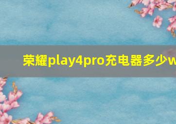 荣耀play4pro充电器多少w