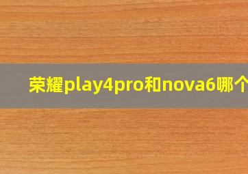 荣耀play4pro和nova6哪个好