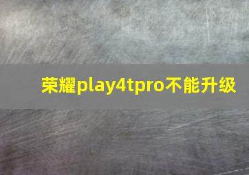 荣耀play4tpro不能升级