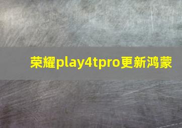 荣耀play4tpro更新鸿蒙