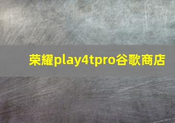 荣耀play4tpro谷歌商店