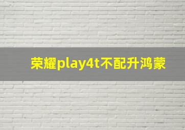 荣耀play4t不配升鸿蒙