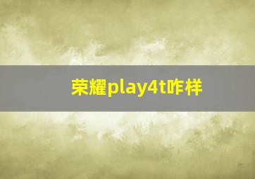 荣耀play4t咋样