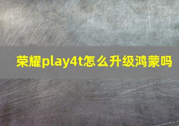 荣耀play4t怎么升级鸿蒙吗