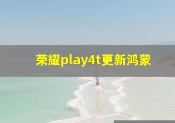 荣耀play4t更新鸿蒙