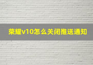 荣耀v10怎么关闭推送通知