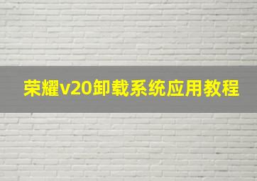 荣耀v20卸载系统应用教程