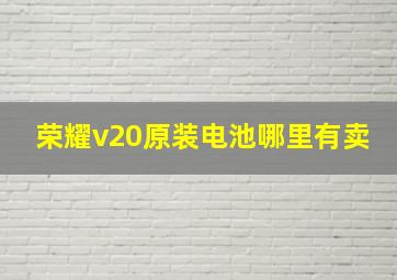 荣耀v20原装电池哪里有卖