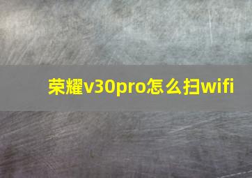 荣耀v30pro怎么扫wifi