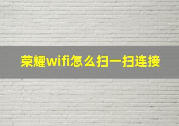 荣耀wifi怎么扫一扫连接