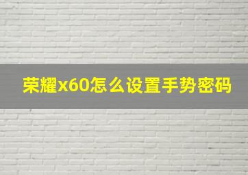 荣耀x60怎么设置手势密码