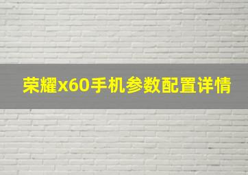 荣耀x60手机参数配置详情