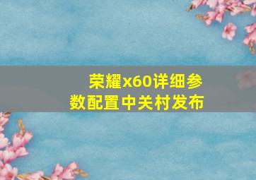 荣耀x60详细参数配置中关村发布