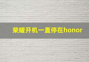 荣耀开机一直停在honor