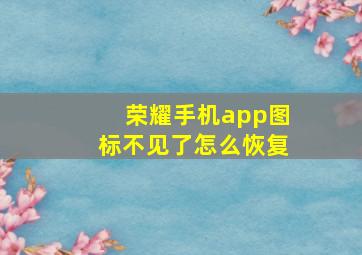 荣耀手机app图标不见了怎么恢复