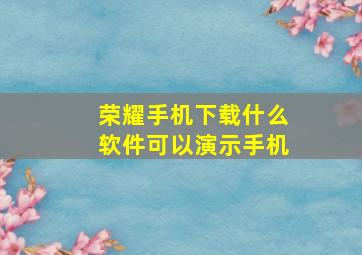 荣耀手机下载什么软件可以演示手机