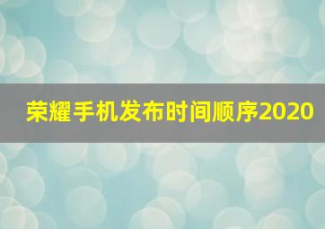 荣耀手机发布时间顺序2020