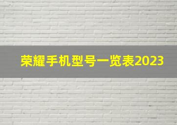 荣耀手机型号一览表2023