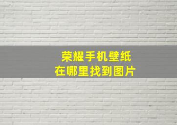 荣耀手机壁纸在哪里找到图片