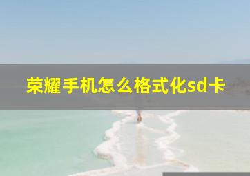 荣耀手机怎么格式化sd卡