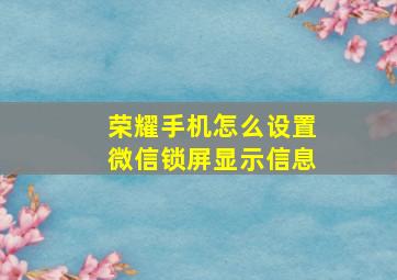 荣耀手机怎么设置微信锁屏显示信息