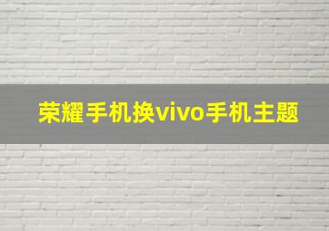 荣耀手机换vivo手机主题