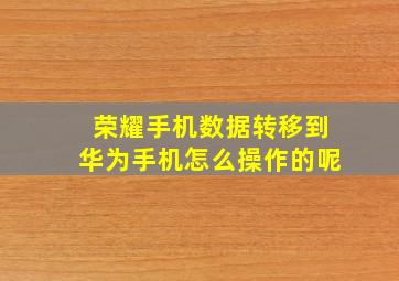 荣耀手机数据转移到华为手机怎么操作的呢