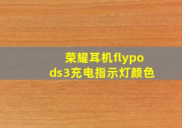 荣耀耳机flypods3充电指示灯颜色